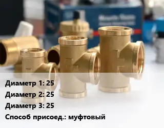 Тройник латунный 25х25х25 муфтовый